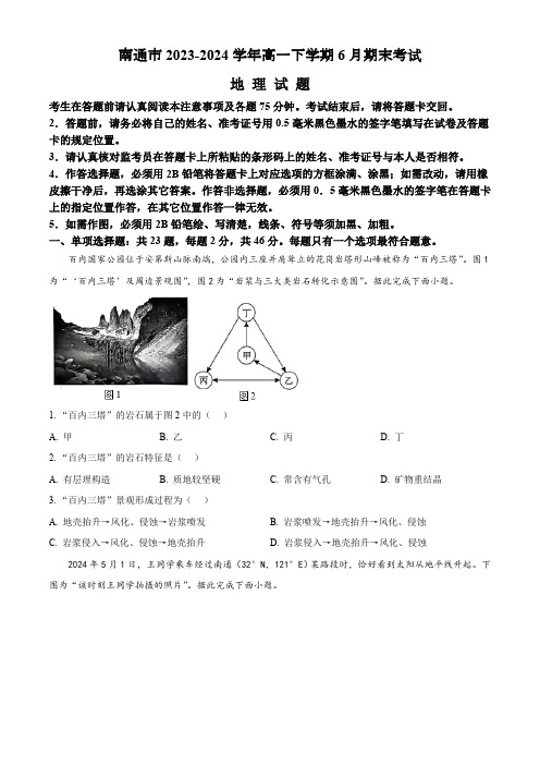 江苏省南通市2023-2024学年高一下学期6月期末考试地理试题 (含答案 )