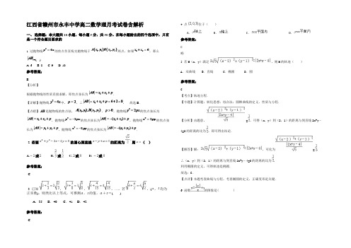 江西省赣州市永丰中学高二数学理月考试卷含解析