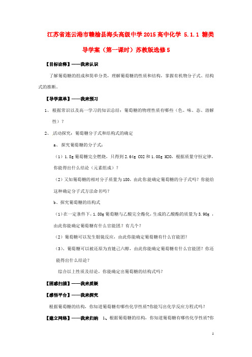 江苏省连云港市赣榆县海头高级中学高中化学 5.1.1 糖类导学案(第一课时)苏教版选修5