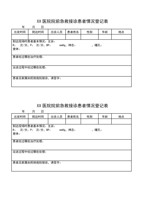 院前急救接诊患者情况登记表