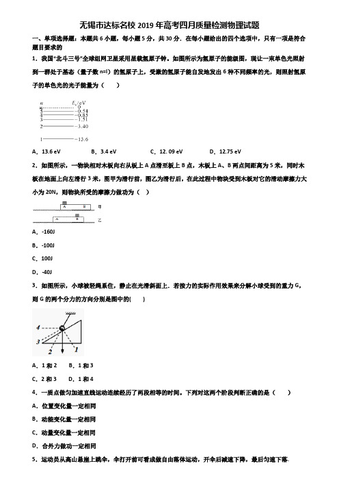 无锡市达标名校2019年高考四月质量检测物理试题含解析