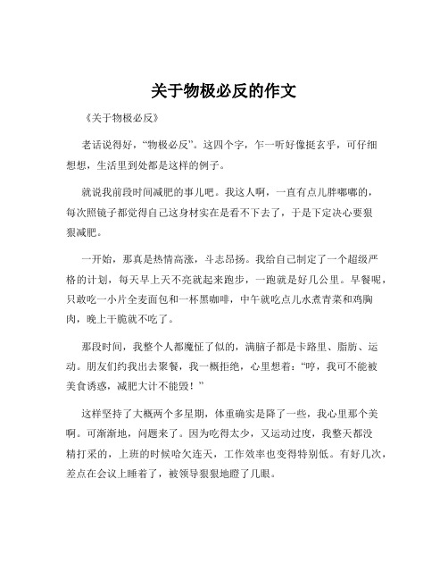 关于物极必反的作文