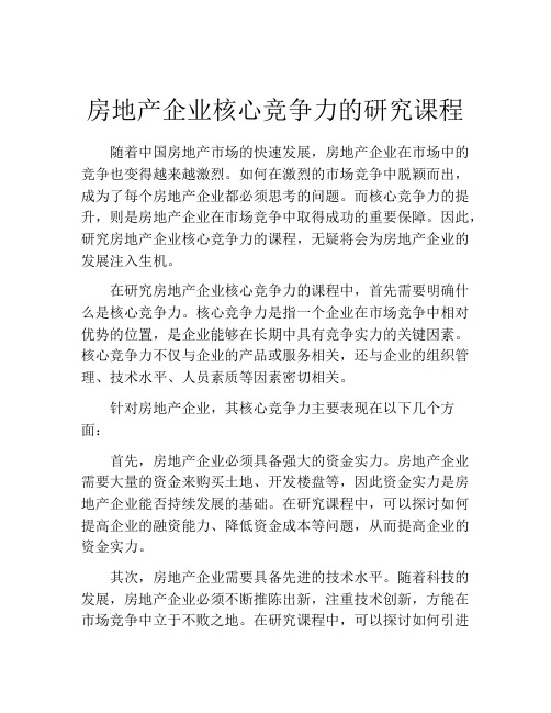 房地产企业核心竞争力的研究课程