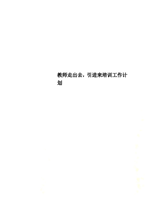 教师走出去,引进来培训工作计划 