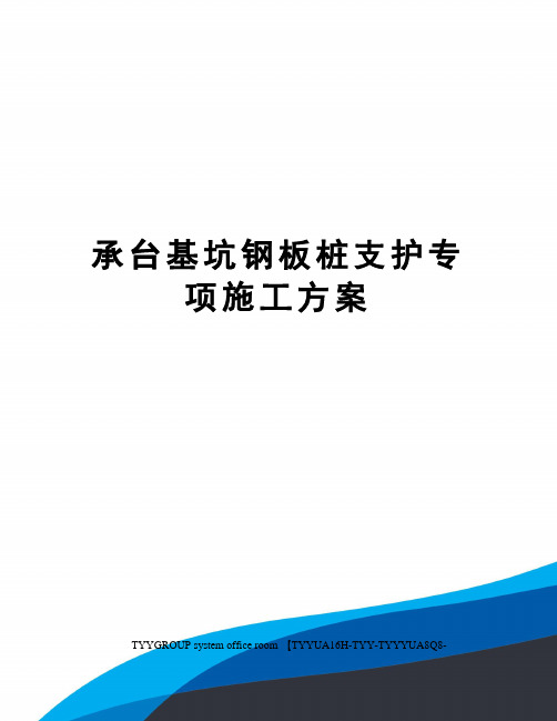 承台基坑钢板桩支护专项施工方案