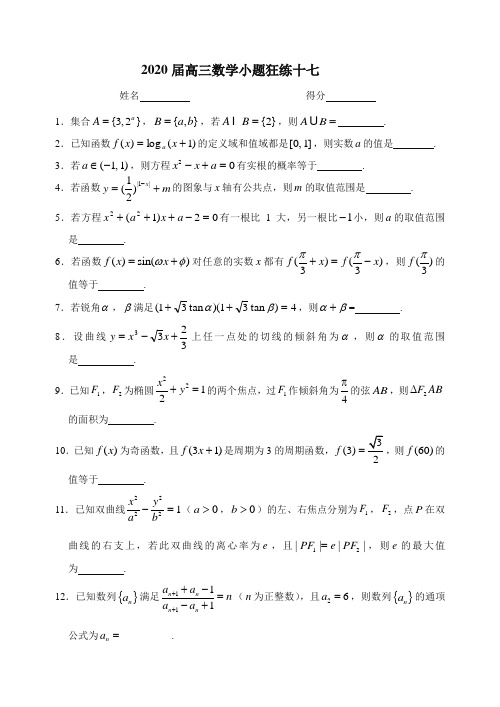 2020届高三数学小题狂练十七含答案