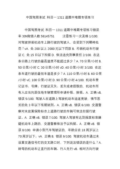 中国驾照考试科目一1311道题中难题专项练习.doc