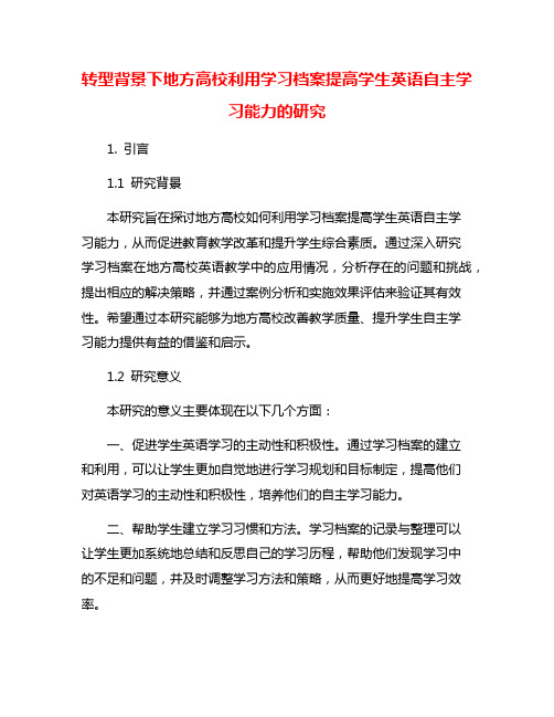 转型背景下地方高校利用学习档案提高学生英语自主学习能力的研究