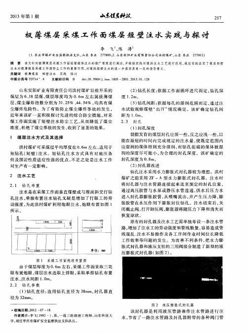 极薄煤层采煤工作面煤层短壁注水实践与探讨