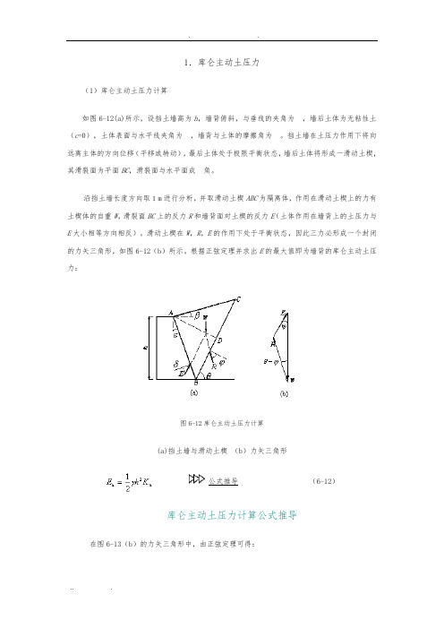 库仑主动土压力计算