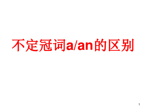 a和an的用法区别ppt课件