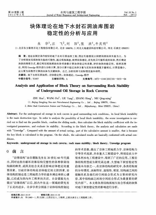 块体理论在地下水封石洞油库围岩稳定性的分析与应用