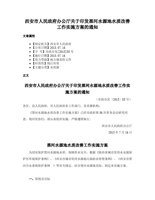 西安市人民政府办公厅关于印发黑河水源地水质改善工作实施方案的通知