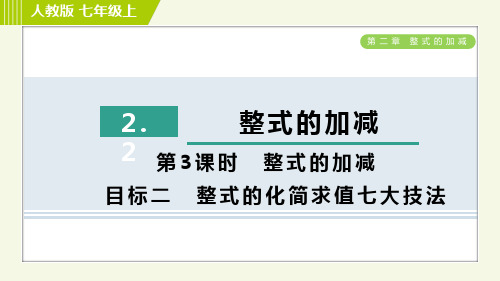 人教版七年级上册数学习题课件第2章.3目标二整式的化简求值七大技法