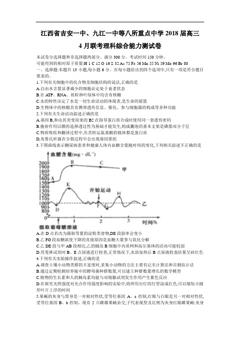 江西省吉安一中、九江一中等八所重点中学2018届高三4月联考理综试题
