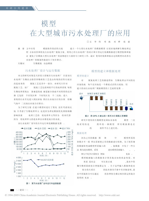 ASM1模型在大型城市污水处理厂的应用