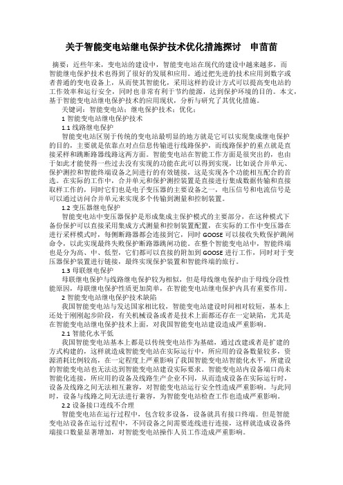 关于智能变电站继电保护技术优化措施探讨    申苗苗