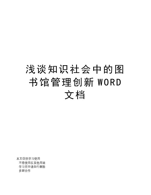 浅谈知识社会中的图书馆管理创新WORD文档