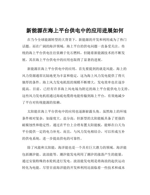 新能源在海上平台供电中的应用进展如何