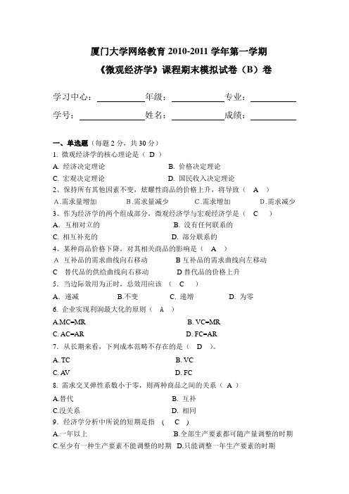 厦门大学《微观经济学》期末考试试卷及答案 (5)