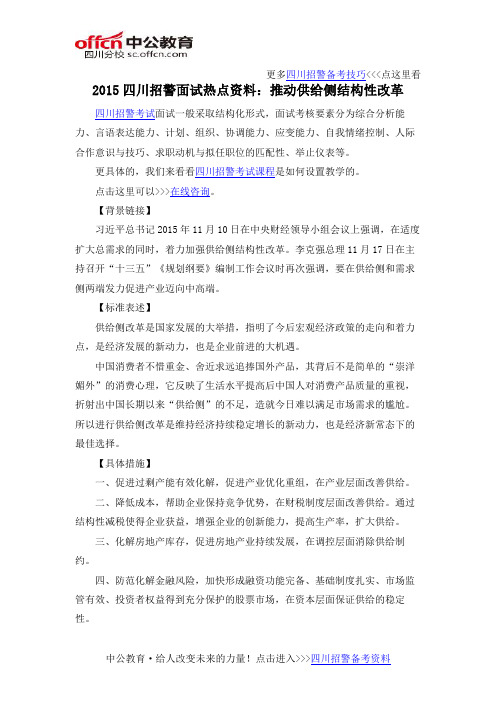 2015四川招警面试热点资料:推动供给侧结构性改革