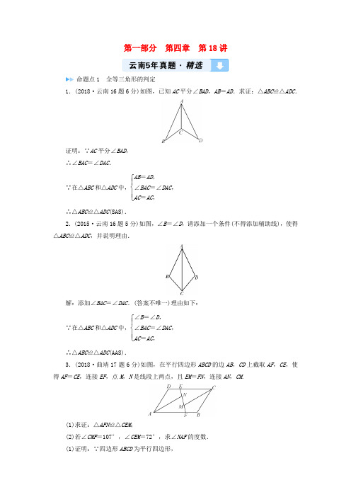2019中考数学一轮复习教材同步复习三角形第18讲全等三角形5年真题精选