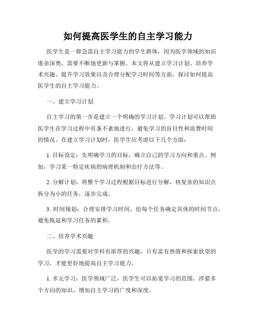 如何提高医学生的自主学习能力