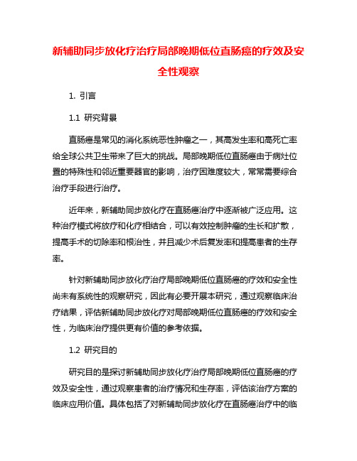 新辅助同步放化疗治疗局部晚期低位直肠癌的疗效及安全性观察