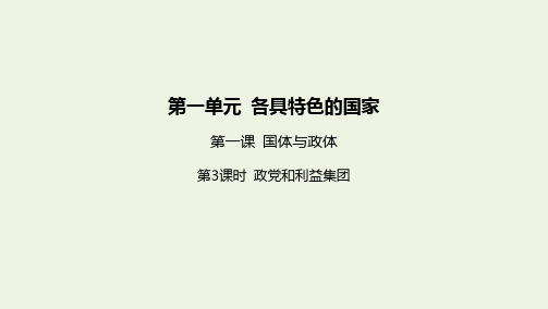 新教材高中政治第一单元各具特色的国家第一课第课时政党和利益集团课件新人教版选择性必修第一册