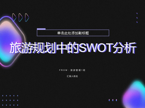 旅游规划中的SWOT分析