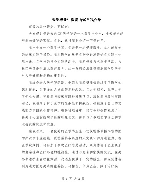 医学毕业生医院面试自我介绍