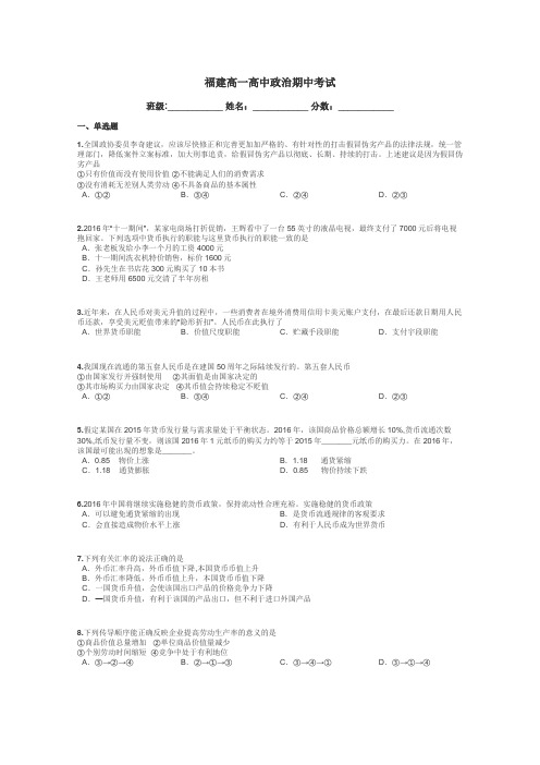 福建高一高中政治期中考试带答案解析
