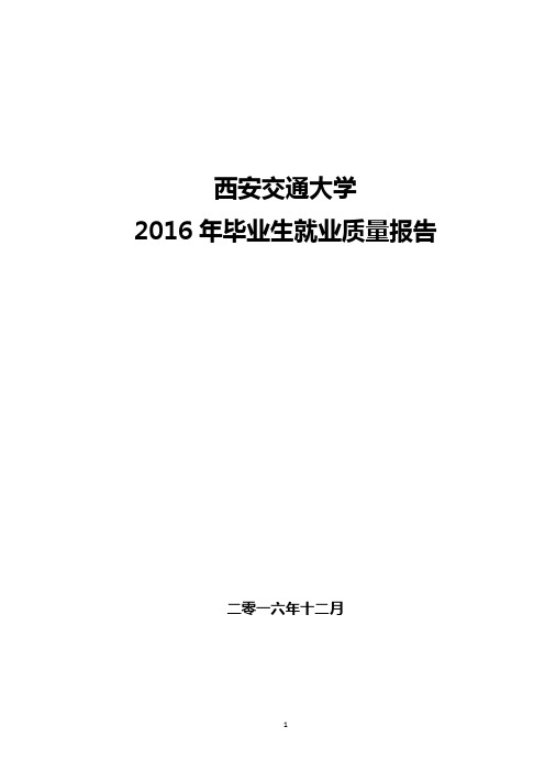 2016年西安交通大学就业质量报告