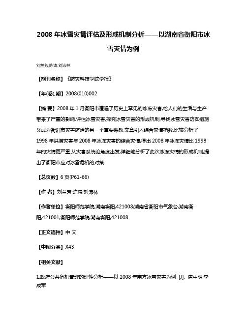 2008年冰雪灾情评估及形成机制分析——以湖南省衡阳市冰雪灾情为例