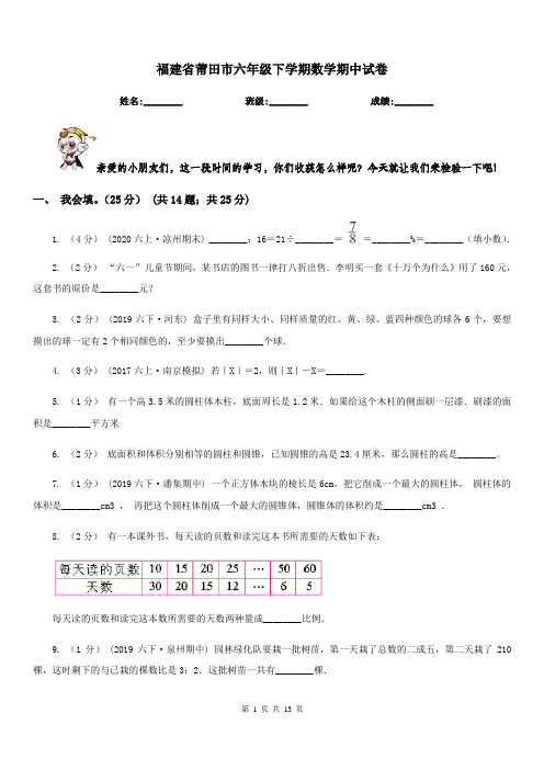 福建省莆田市六年级下学期数学期中试卷