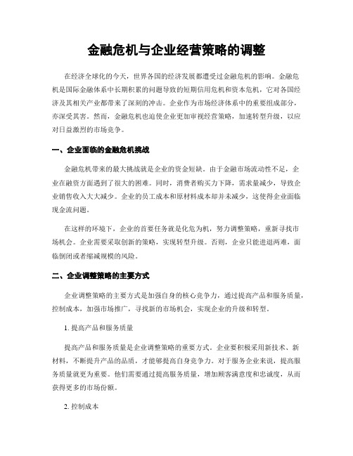 金融危机与企业经营策略的调整