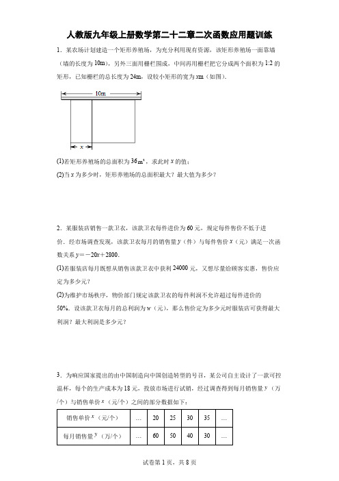 人教版九年级上册数学第二十二章二次函数应用题训练