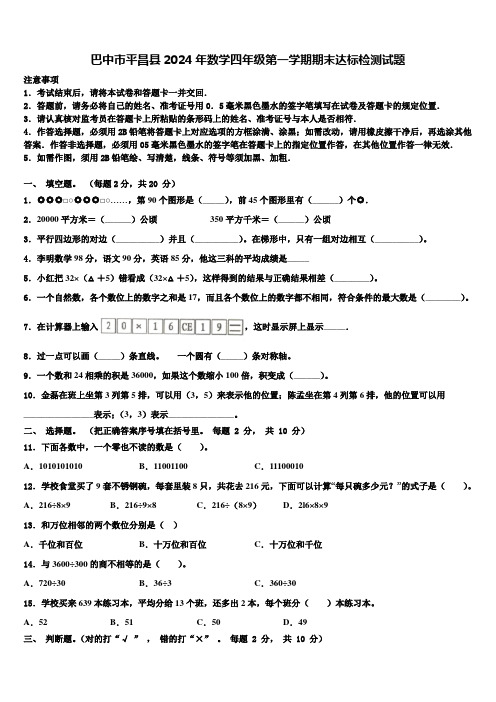 巴中市平昌县2024年数学四年级第一学期期末达标检测试题含解析