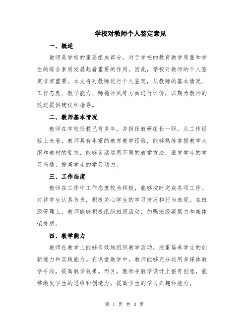 学校对教师个人鉴定意见