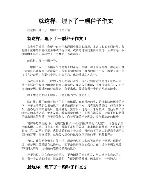 就这样埋下了一颗种子作文