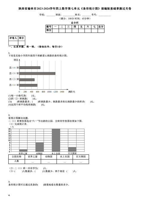 陕西省榆林市2023-2024学年四上数学第七单元《条形统计图》部编版基础掌握过关卷