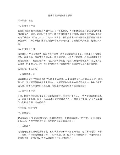 健康管理咨询创业计划书