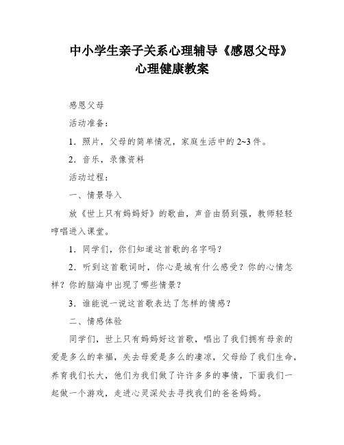 中小学生亲子关系心理辅导《感恩父母》心理健康教案