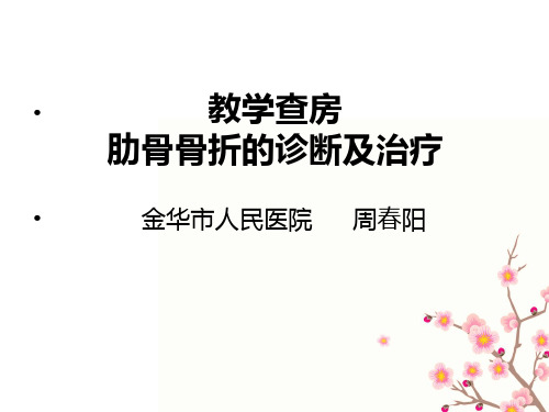 肋骨骨折教学查房