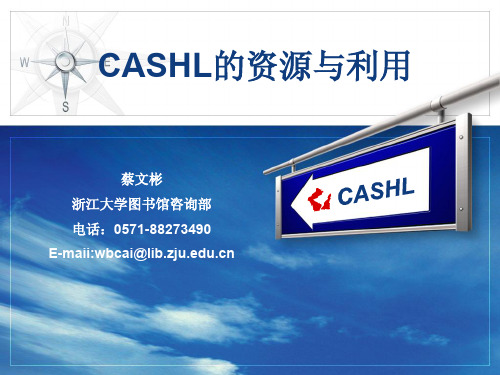 CASHL的资源与利用