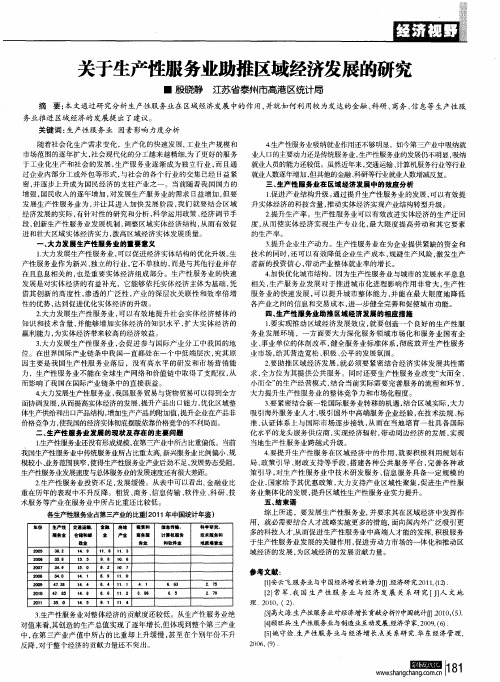 关于生产性服务业助推区域经济发展的研究