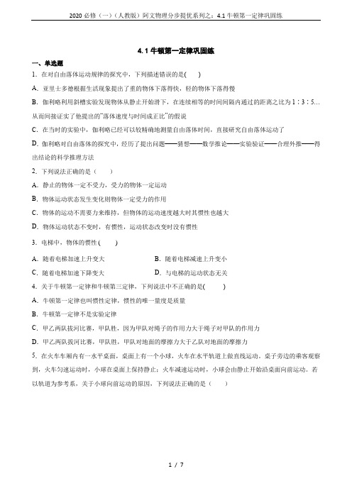 2020必修(一)(人教版)阿文物理分步提优系列之：4.1牛顿第一定律巩固练