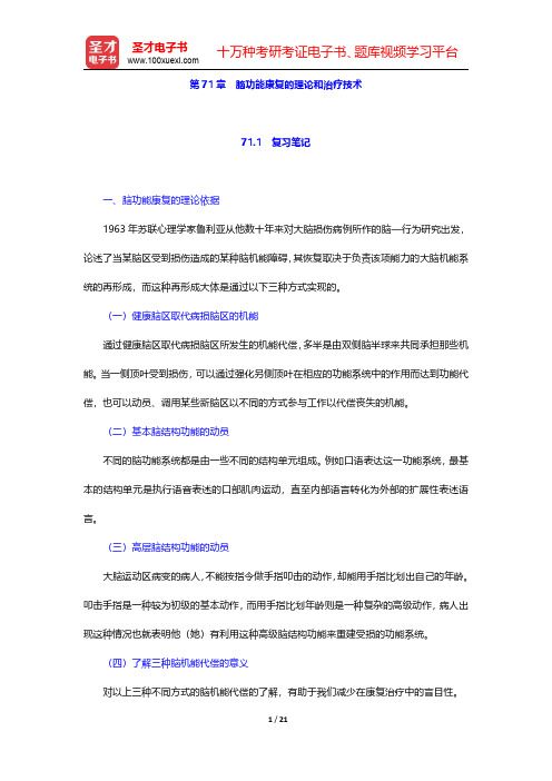 李心天《医学心理学》笔迹和习题(含考研真题)详解 第71章 脑功能康复的理论和治疗技术【圣才出品】