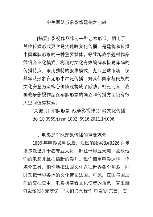 中美军队形象影像建构之比较