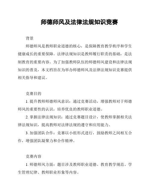 师德师风及法律法规知识竞赛